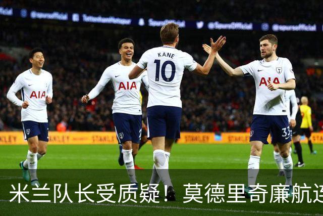 米兰队长受质疑！莫德里奇廉航连夜归队，迈尼昂拉比奥至今未回
