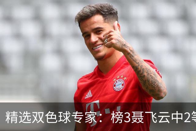 精选双色球专家：榜3聂飞云中2等105万累擒9607万