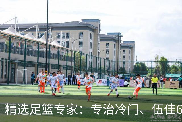 精选足篮专家：专治冷门、伍佳6连红分析世界杯