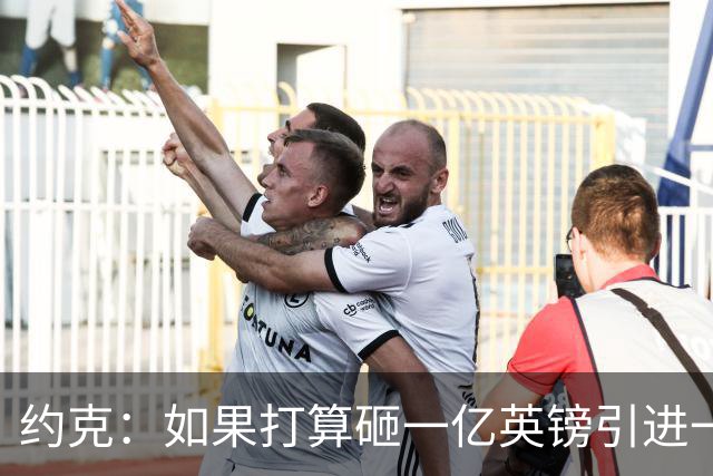 约克：如果打算砸一亿英镑引进一名球员，我愿意为布阿迪买单