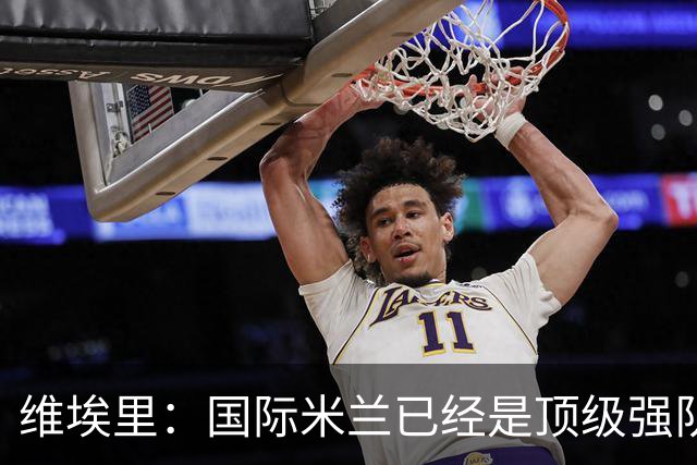 维埃里：国际米兰已经是顶级强队，齐沃足够睿智能应对卫冕压力