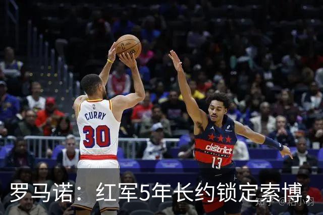 罗马诺：红军5年长约锁定索博，他的场上斗志和领袖气质无可挑剔