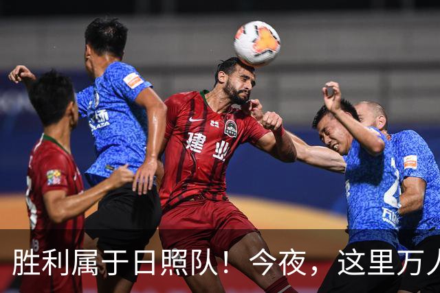 胜利属于日照队！今夜，这里万人一起见证！