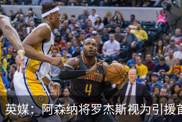 英媒：阿森纳将罗杰斯视为引援首选 双方未谈判维拉不愿卖