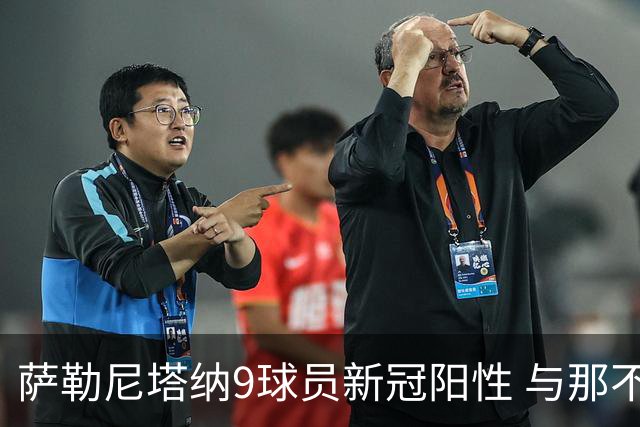 萨勒尼塔纳9球员新冠阳性 与那不勒斯比赛恐推迟