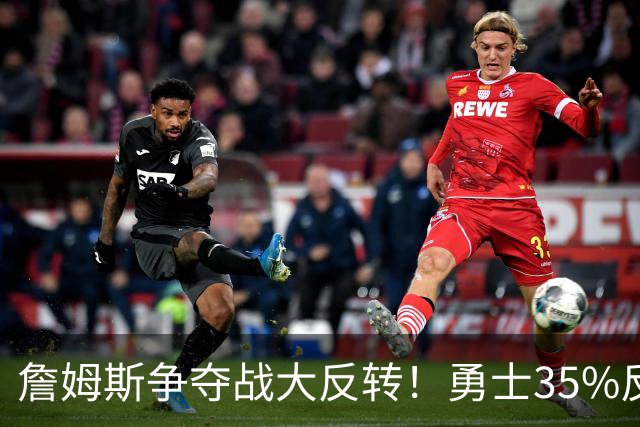 詹姆斯争夺战大反转！勇士35%反超骑士，2点促成詹库联手，肖华都等急了