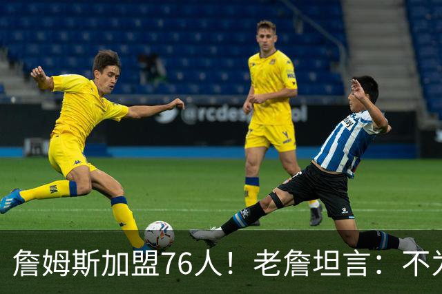 詹姆斯加盟76人！老詹坦言：不为钱不为家人只为赢！