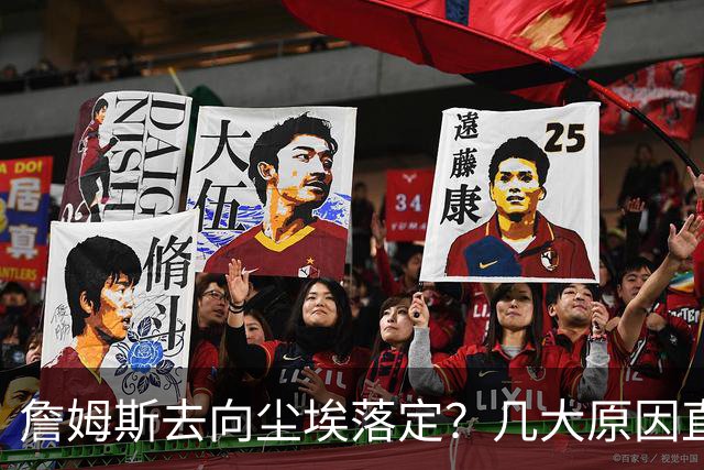 詹姆斯去向尘埃落定？几大原因直接锁定...