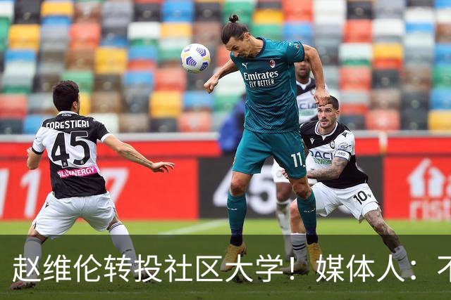 赵维伦转投社区大学！媒体人：不必嘲讽 优先保障出场是务实选择