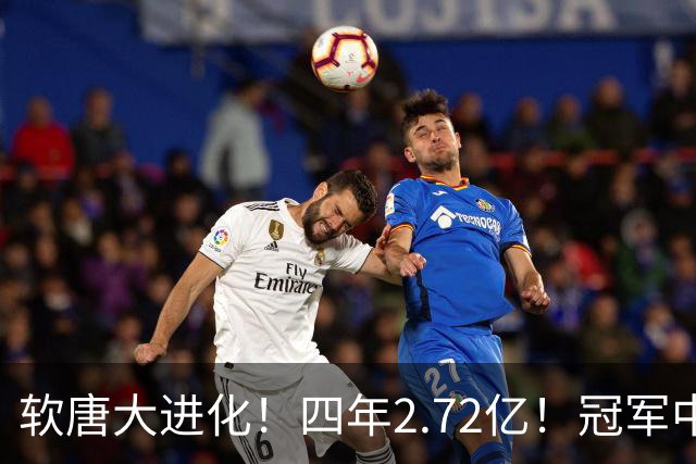 软唐大进化！四年2.72亿！冠军中锋！要不要降薪？