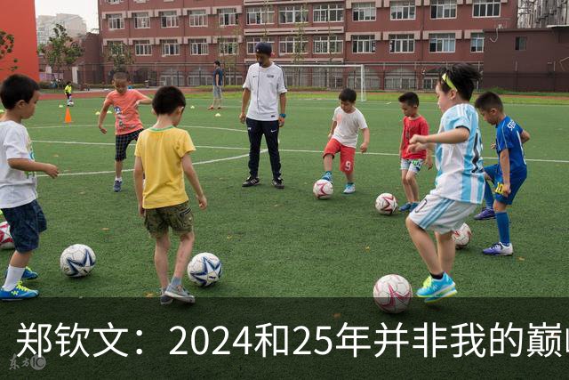 郑钦文：2024和25年并非我的巅峰状态，我的巅峰还没有到来