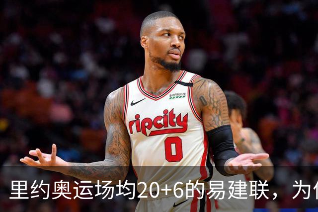 里约奥运场均20+6的易建联，为何69天就被湖人裁掉？真不是他不行