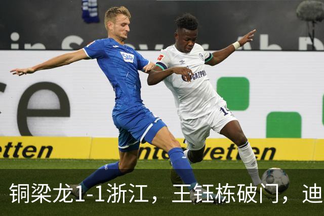 铜梁龙1-1浙江，王钰栋破门，迪马塔建功