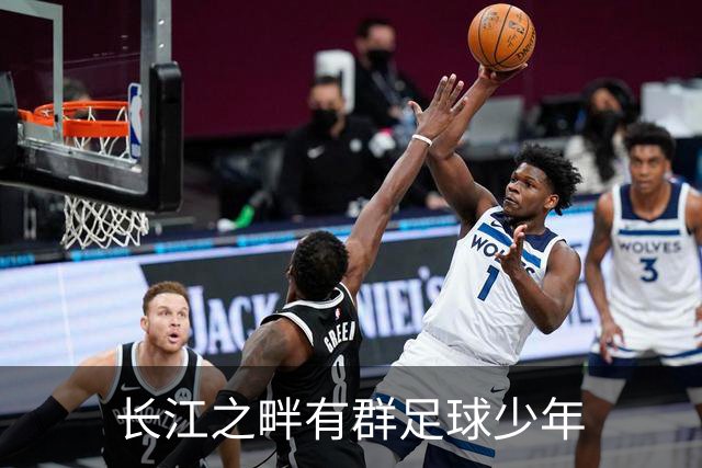 长江之畔有群足球少年