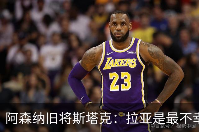 阿森纳旧将斯塔克：拉亚是最不幸门将，也是英超最佳
