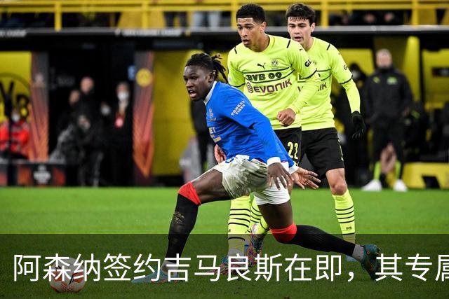 阿森纳签约吉马良斯在即，其专属39号战袍虚位以待