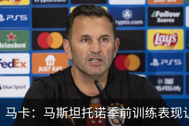 马卡：马斯坦托诺季前训练表现让穆帅感到惊喜，他有机会留队
