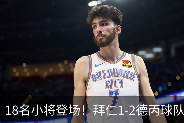 18名小将登场！拜仁1-2德丙球队韦恩 比朔夫点射乌尔赖希“下蛋”