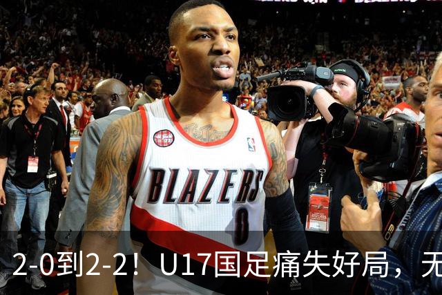 2-0到2-2！U17国足痛失好局，无缘掀翻阿森纳，赵松源独造2球