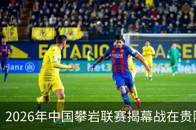 2026年中国攀岩联赛揭幕战在贵阳落下帷幕