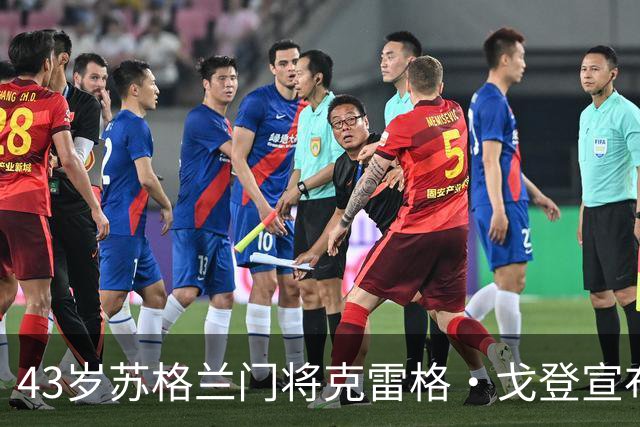 43岁苏格兰门将克雷格·戈登宣布退役，结束24年职业球员生涯
