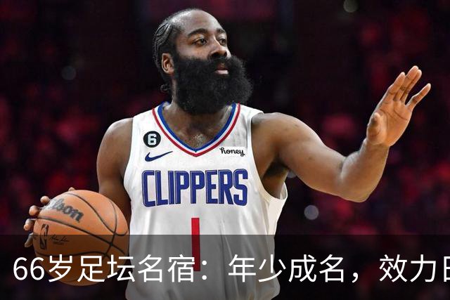 66岁足坛名宿：年少成名，效力日本34年，晚年定居天津，致力青训