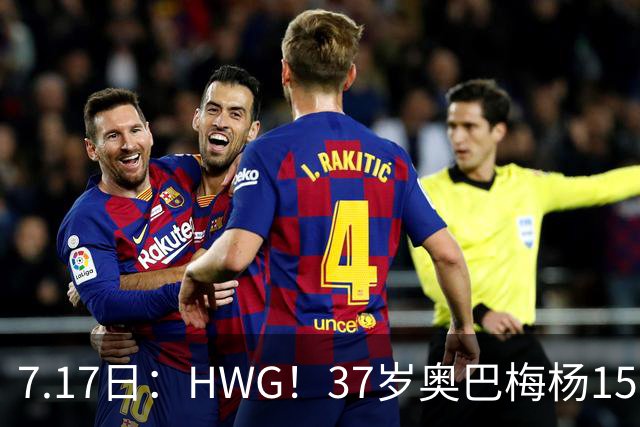 7.17日：HWG！37岁奥巴梅杨150万欧投奔西甲升班马，这波操作我看傻了