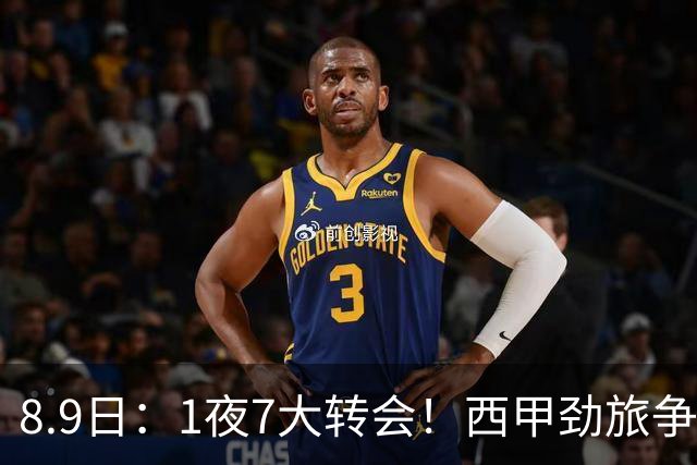8.9日：1夜7大转会！西甲劲旅争夺罗德里查洛巴签约科莫皇马持续送走球员！