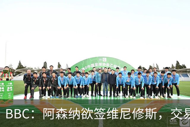 BBC：阿森纳欲签维尼修斯，交易全看球员是否离皇马