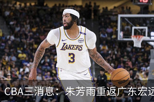 CBA三消息：朱芳雨重返广东宏远，广州队成大赢家，辽宁签NBA外援
