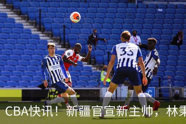 CBA快讯！新疆官宣新主帅，林秉圣无缘留在广厦，青岛续约场均22+16外援