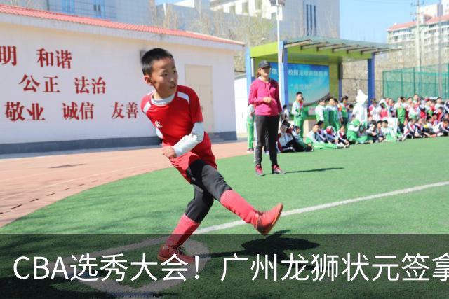 CBA选秀大会！广州龙狮状元签拿下宋昕灏，江苏男篮榜眼签选中曹芷豪，宁波探花签选中厦大郑博文