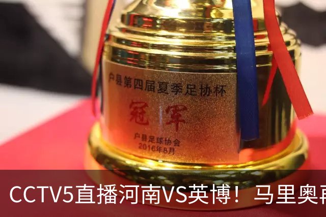 CCTV5直播河南VS英博！马里奥再轰一脚世界波，杨铭锐打铁要趁热 朱鹏宇进一个