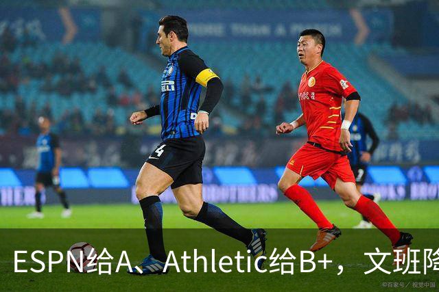 ESPN给A、Athletic给B+，文班降薪为马刺省下超5000万