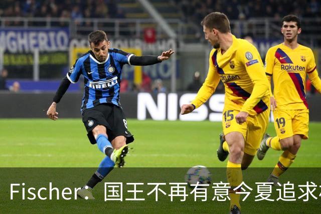 Fischer：国王不再有意今夏追求杜伦 活塞无意进行签换