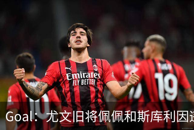 Goal：尤文旧将佩佩和斯库利因违规从事经纪活动被指控