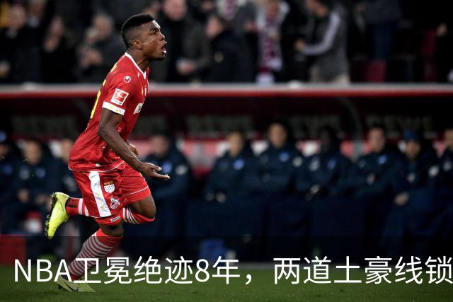 NBA卫冕绝迹8年，两道土豪线锁死豪门，规则背后球星降薪惹争议？