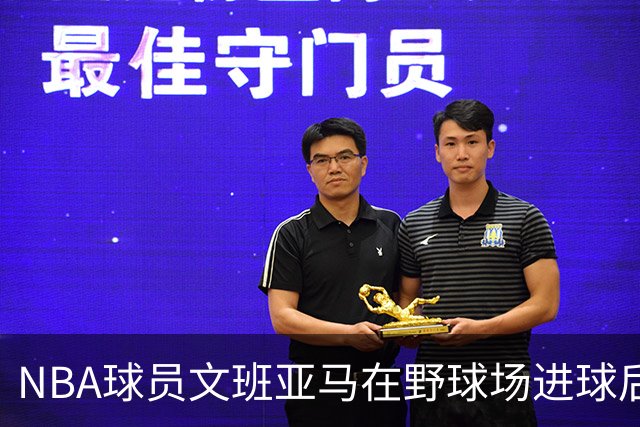 NBA球员文班亚马在野球场进球后，做出姆巴佩同款庆祝动作