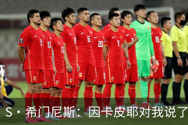S·希门尼斯：因卡皮耶对我说了啥？这会成热门新闻，但我不能说