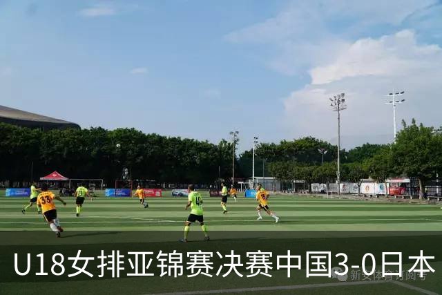 U18女排亚锦赛决赛中国3-0日本 时隔19年夺第5冠
